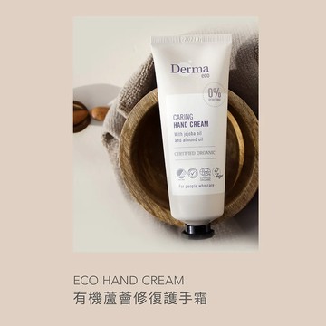 Derma 大地 Eco 有機蘆薈修復護手霜 75ml
