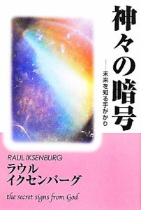  神々の暗号 未来を知る手がかり／ラウルイクセンバーグ