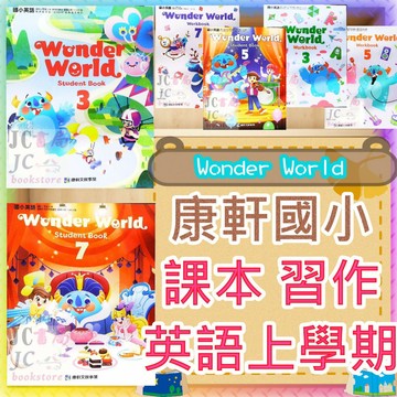 【JC書局】康軒國小 115上學期 英語 英文  課本 習作 Wonder World (1) (3) (5) (7)
