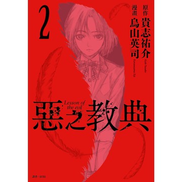 惡之教典(02)_Readmoo 讀墨電子書