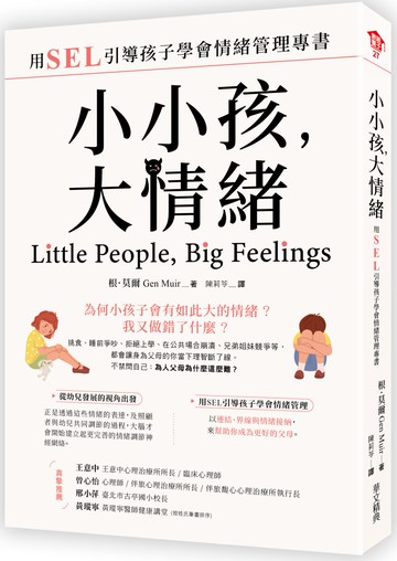 小小孩，大情緒：用SEL引導孩子學會情緒管理專書