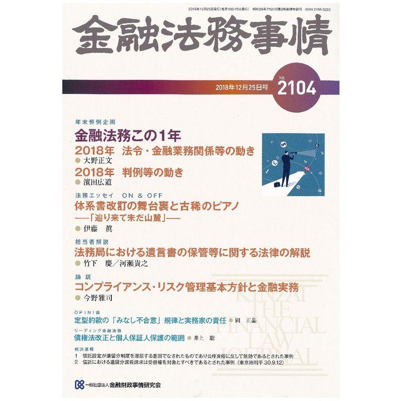 金融法務事情 2018年 12 25 号 雑誌