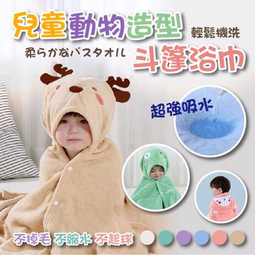 兒童動物造型斗篷浴巾