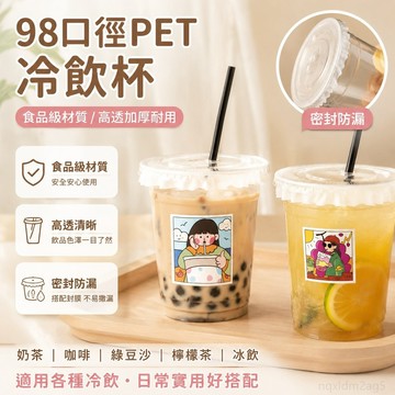 奶茶杯一次性咖啡杯子擺攤98口徑冷飲綠豆沙檸檬茶PET塑料杯帶蓋 一次性塑膠杯 試喫杯 咖啡外帶杯 一次性飲料瓶 試喝杯