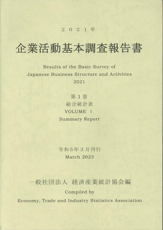 一般社団法人済産業統計協会 企業活動基本調査報告書 2021年 第1巻[9784864992589]