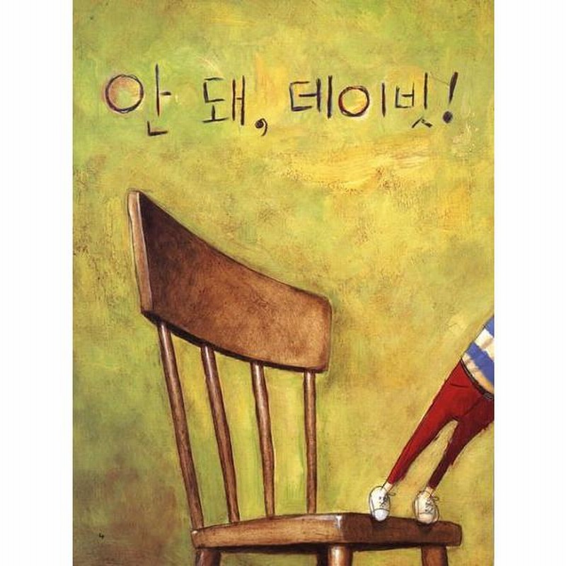 韓国語の絵本/ハングルの絵本 だめよ、デイビッド！ | LINE