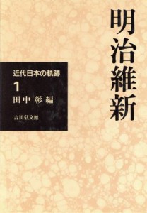  明治維新 近代日本の軌跡１／田中彰(編者)