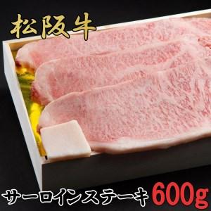 ふるさと納税 松阪牛　特選　サーロイン　ステーキ　600g（約200ｇ×3枚）　B-55／冷凍　瀬古食品　ふるさと納税　牛肉　松阪肉　名産　ブラ.. 三重県大紀町