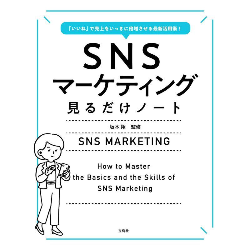 宝島社 いいね で売上をいっきに倍増させる最新活用術 SNSマーケティング見るだけノート