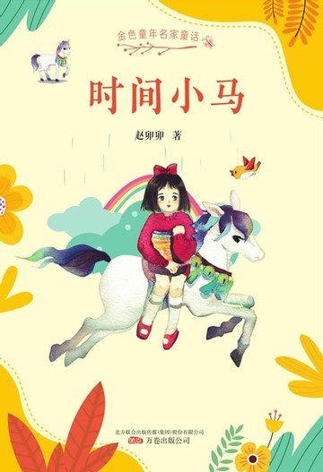 【電子書】时间小马