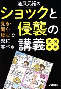  道又元裕のショックと侵襲の講義実況中継 見る・聞く・読むで楽に学べる／道又元裕(著者)