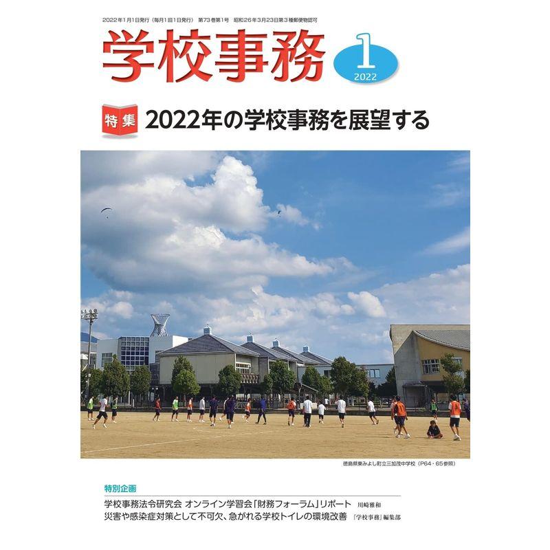 学校事務 2022年 1月号