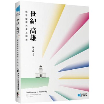 世紀高雄：城市變遷與未來願景