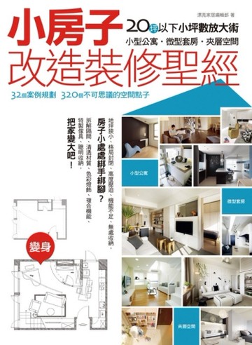 小房子改造裝修聖經[二手書_良好]