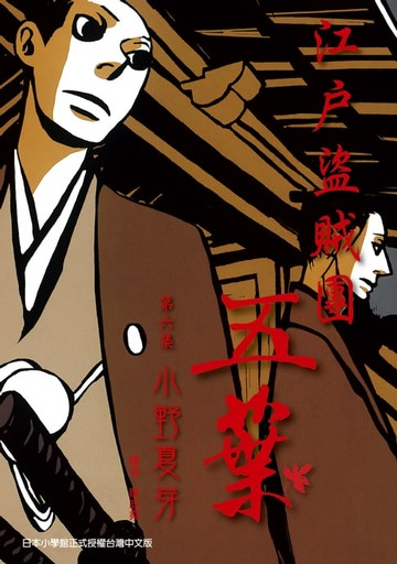【電子書】江戶盜賊團五葉6