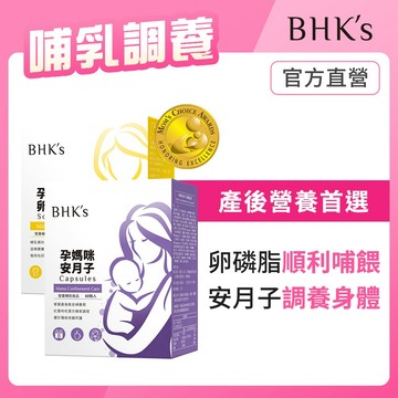 BHK’s 哺乳調養組 卵磷脂軟膠囊(60粒/盒)+孕媽咪安月子 (60粒/盒) 官方旗艦店