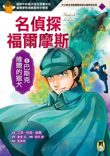 名偵探福爾摩斯（5）：巴斯克維爾的獵犬[二手書_良好]