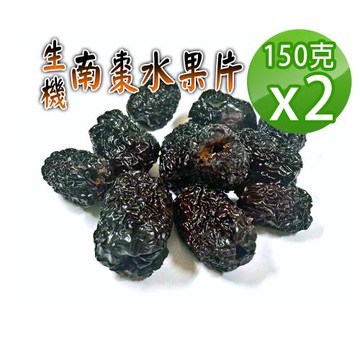 【蔘大王】不上火生機南棗水果片（150gX2）無籽南棗乾 去籽黑棗乾 低脂肪富含果膠 純果肉自然甜