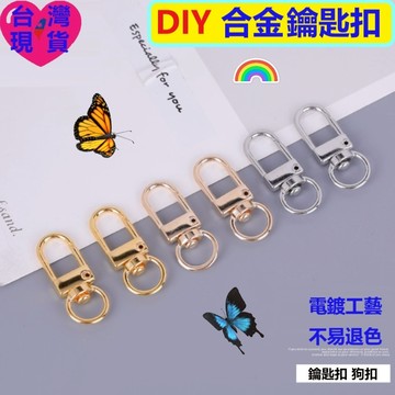 【台灣現貨】DIY飾品五金配件｜合金拋光門扣 鑰匙圈掛扣 龍蝦扣 旋轉扣 手機掛繩 吊飾鉤扣 編織收尾連接扣