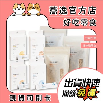 好味小姐 LADY FLAVOR 好味貓凍乾 貓咪肉泥  適口性高 寵物零食 貓零食