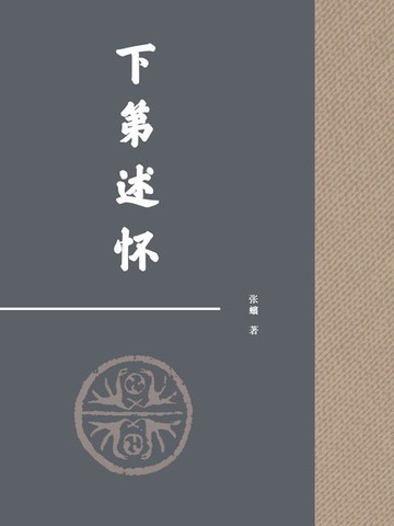 【電子書】下第述怀
