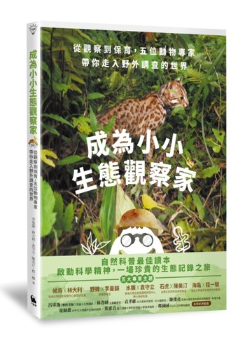 成為小小生態觀察家：從觀察到保育，五位動物專家帶你走入野外調查的世界[二手書_良好]