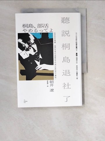 【書寶二手書T5／翻譯小說_WO6】聽說桐島退社了（50年來最年輕直木賞得主出道作）_朝井遼, 黃薇嬪