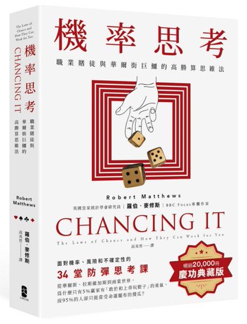 機率思考：職業賭徒與華爾街巨鱷的高勝算思維法，面對機率、風險和不確定性的34堂防彈思考課【暢銷慶功版】【城邦讀書花園】