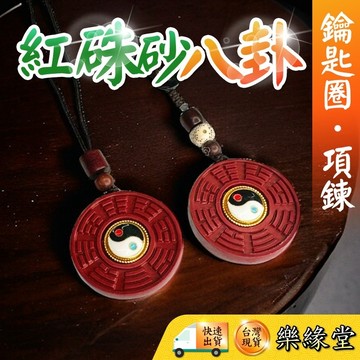 🔥過爐快出🔥八卦 可旋轉 紅硃砂 紅硃砂八卦 八卦吊飾 八卦項鍊 保平安 納福 護身 開運 雙八卦 旋轉八卦