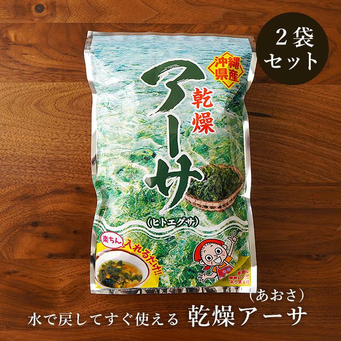 乾燥アーサ15g×2袋 あおさ 沖縄県産ヒトエグサ 海藻 送料無料