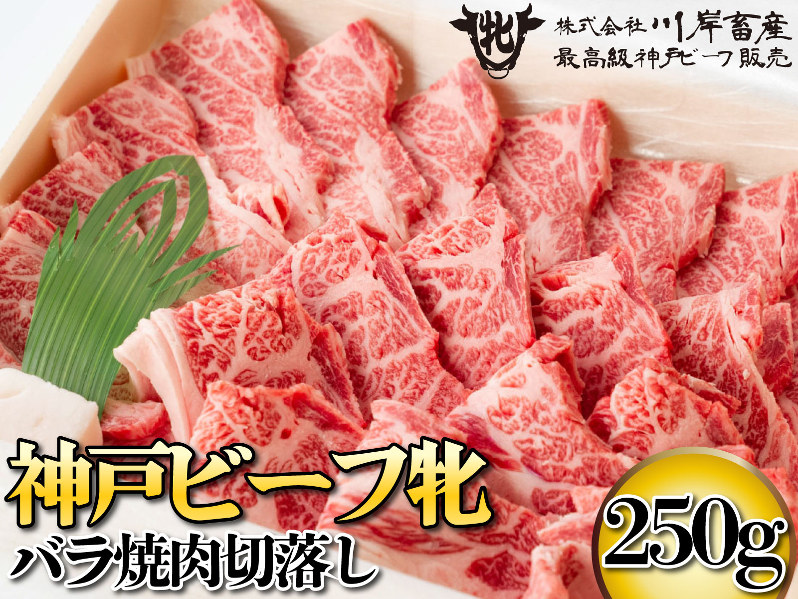 476 神戸ビーフ牝 バラ焼肉切落し 250ｇ