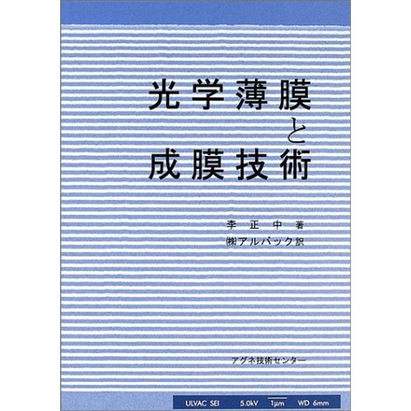 光学薄膜と成膜技術