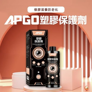 【APGO】塑膠保護劑