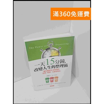 【雷根360免運】【送贈品】一天15分鐘，改變人生的整理術 #8成新 #九成新【P-S1903】