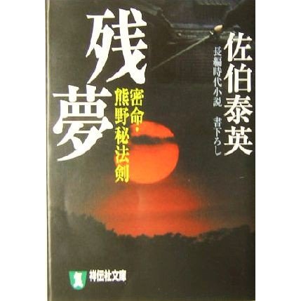 残夢　密命・熊野秘法剣 密命シリーズ 祥伝社文庫／佐伯泰英(著者)