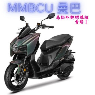 SOMOTO台灣製 MMBCU 曼巴全車螺絲組｜白鐵/鍍燒鈦/鍍黑化｜儀表板/胸蓋/卡鉗/排氣管/水箱蓋對位款
