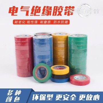 熱賣🔥電工膠帶PVC防水彩色阻燃耐高溫電氣膠布強粘力家用工具絕緣膠帶