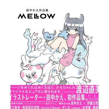 [TP小屋] (全新有貨) 日文書 田中かえ 作品集 畫集 MELLOW 9784396460648