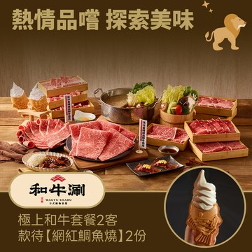 【和牛涮】極上和牛套餐2客款待【網紅鯛魚燒2份】好禮即享券(一次抵用)