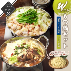 ＼美味しさお届け／ Wもつ鍋セット 定番しょうゆ＆しょうが味 詰め合わせ 送料無料 2023 高級 酒の つまみ 食べ物 手土産 常温 夏 会社