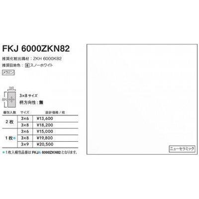 FKJA6000ZKN82 アイカ キッチンパネル セラール ニューセラミック 3×8