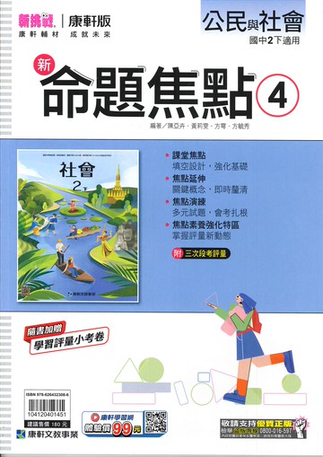 康軒版-國中2下-新命題焦點-公民4-八年級下學期-114學年適用