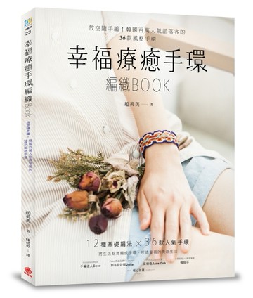 幸福療癒手環編織BOOK ：放空隨手編！韓國百萬人氣部落客的36款風格手環[二手書_良好]