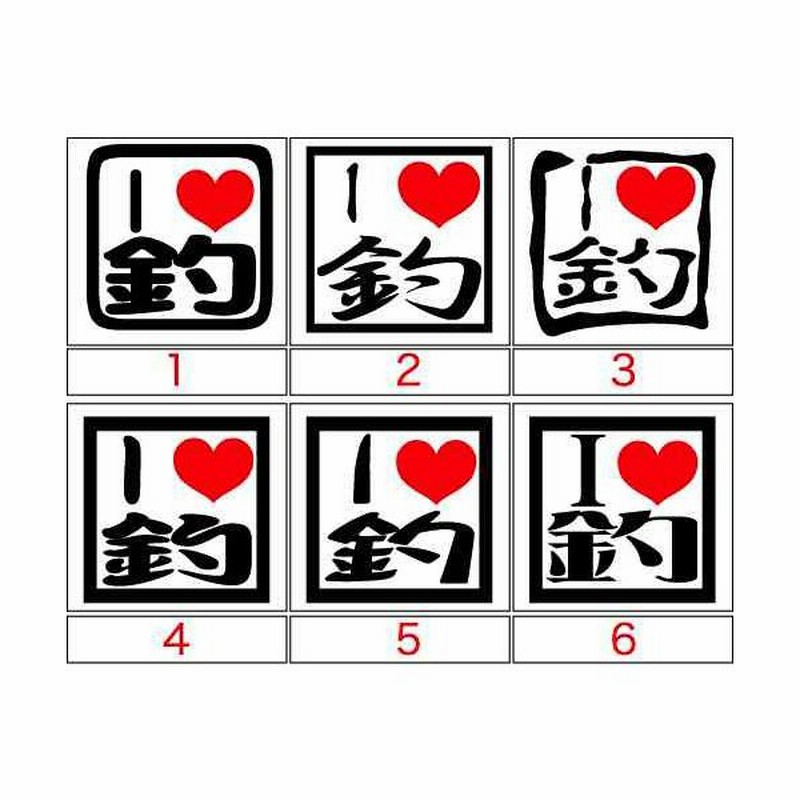 釣り カッティング ステッカー I Love 釣 選べる3種 ステッカー フィッシング 魚 クーラーボックス 車 バイク リア サイドガラス デカール 通販 Lineポイント最大0 5 Get Lineショッピング