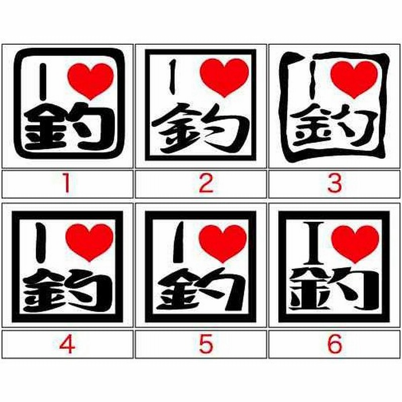釣り カッティング ステッカー I Love 釣 選べる3種 ステッカー フィッシング 魚 クーラーボックス 車 バイク リア サイドガラス デカール 通販 Lineポイント最大0 5 Get Lineショッピング
