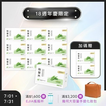 【18週年】買10送2★ CirQ秋葵水全果籽高倍萃取 [30入] x10+2 (限購1組)
