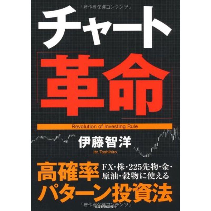 チャート革命 ?高確率パターン投資法