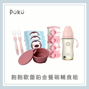 【PUKU】飽飽歐蕾鉑金餐碗學食組(霧粉)│新生兒禮、彌月禮、周歲禮│