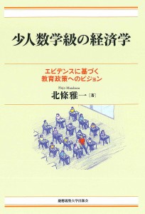 少人数学級の経済学 エビデンスに基づく教育政策へのビジョン 北條雅一