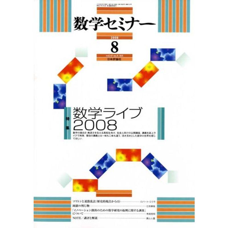 数学セミナー 2008年 08月号 雑誌